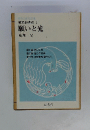 願いと光: 歎異抄講話;1