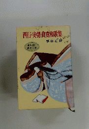 西行 実朝 良寛和歌集