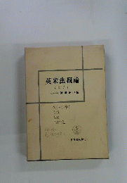 英米法概論