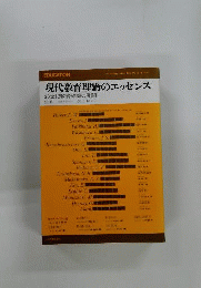 現代教育理論のエッセンス