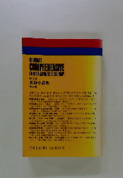 英和中辞典