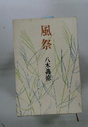風祭