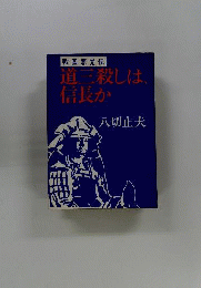 道三殺しは信長か