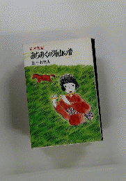 みちのくの海山の昔
