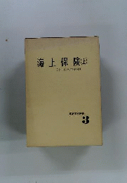 海上保険　上