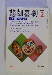 悲劇喜劇 2009年 02月号