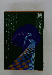 世界文学全集  66  城 アメリカ