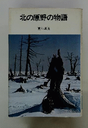 北の原野の物語
