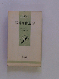 精神身体医学