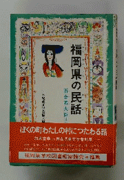 福岡県の民話