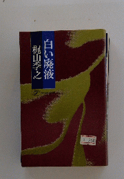 白い廃液