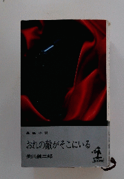 おれの敵がそこにいる