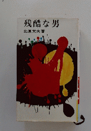残酷な男