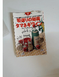 若返りの秘薬タマネギワイン