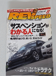 Rev　Speed　2008年8月号