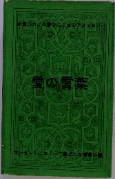 愛の言葉