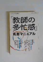 教師の多忙感 克服マニュアル　 2012年 11月号