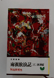 麻雀放浪記