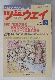 教室ツーウェイ 2010年 05月号 [雑誌]