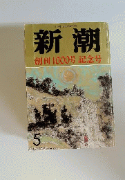 新潮 創刊1000号記念号 昭和63年5月特大号