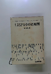 LISPとその応用例