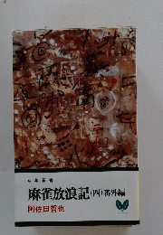 麻雀放浪記　(四)　番外編