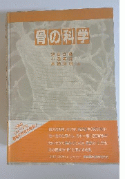 骨の科学