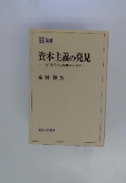 資本主義の発見 : 市民社会と初期マルクス