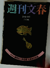 週刊文春