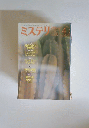 ミステリマガジン 1992年4月号 No.432