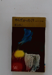 やらずぶったくり