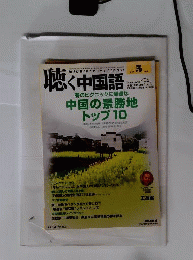月刊聴く中国語 2014年 05 月号 [雑誌]
