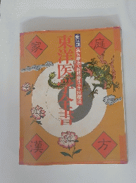 東洋医学全書