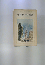 私を作つた英国