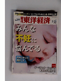 週刊 東洋経済 2012年 7月号　21号