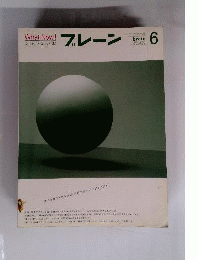 ブレーン 2004年 06月号