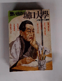 想い出の堀口大学
