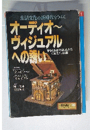 オーディオーヴィジュアルへの誘い
