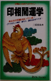 印相開運学