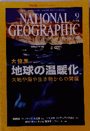 ナショナルジオグラフィック 　2004年9月号