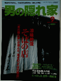 男の隠れ家　2003年9月1日号