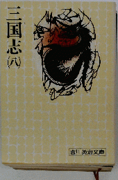 三国志（八）