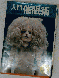 入門催眠術