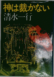 神は裁かない