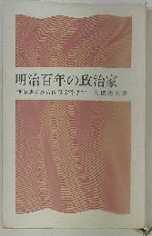 明治百年の政治家
