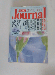 ASAHI　JOURNAL 　10月24日号