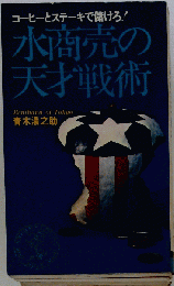 水商売の天才戦術