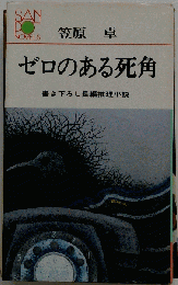 ゼロのある死角