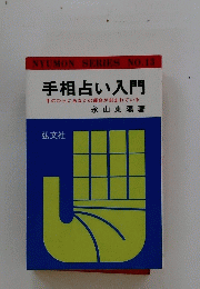 手相占い入門
