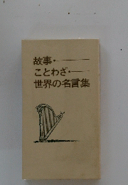 故事ことわざ 世界の名言集